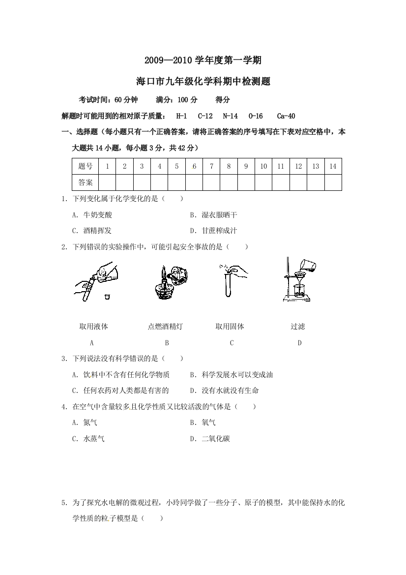 【小学中学教育精选】海南海口教育研究培训院09-10学年九年级上期中检测试卷