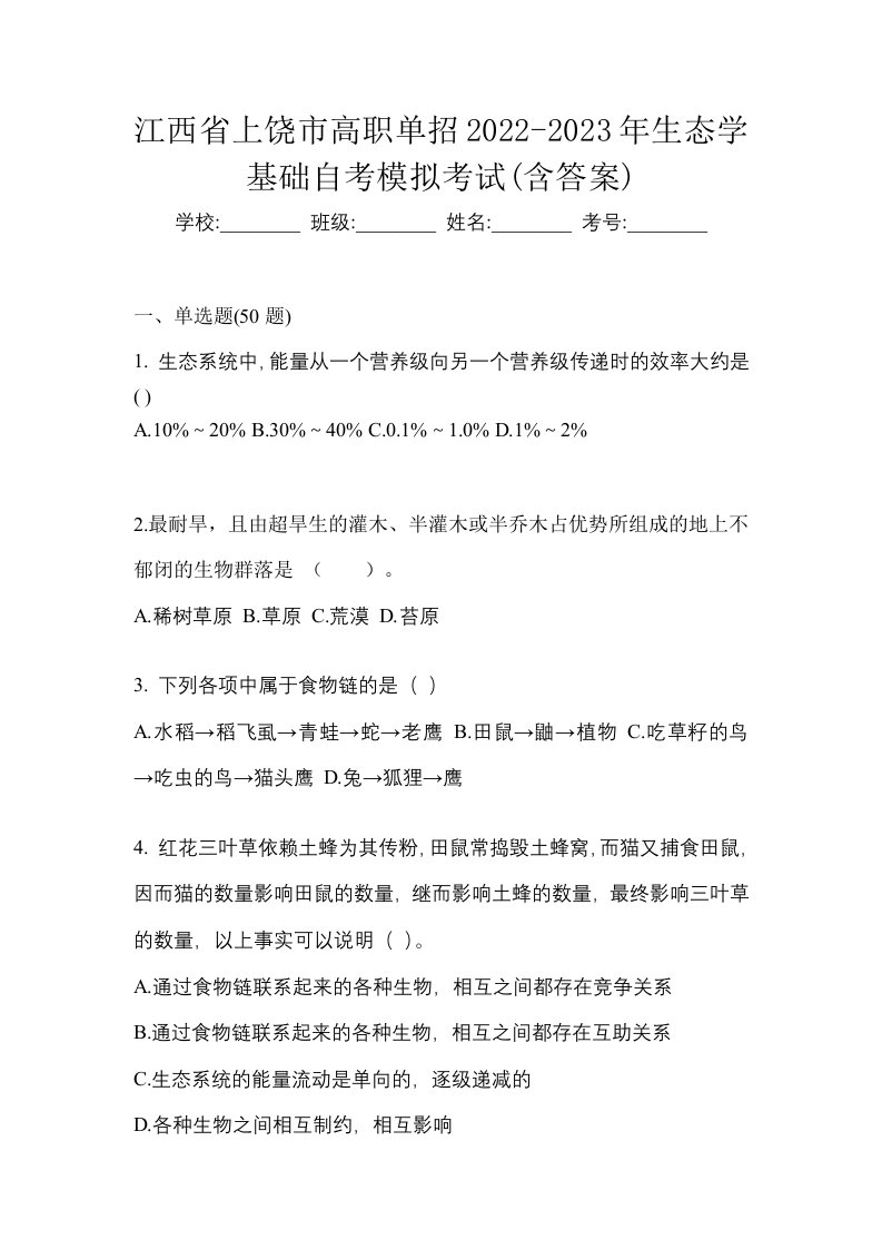 江西省上饶市高职单招2022-2023年生态学基础自考模拟考试含答案