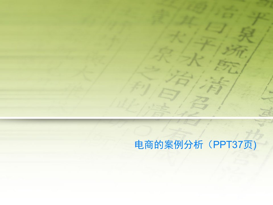 电商的案例分析（PPT37页)