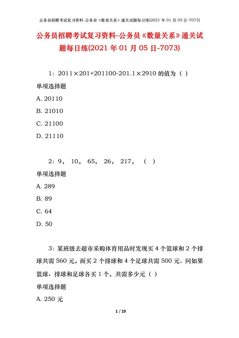 公务员招聘考试复习资料-公务员数量关系通关试题每日练2021年01月05日-7073