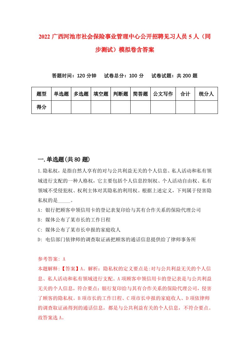 2022广西河池市社会保险事业管理中心公开招聘见习人员5人同步测试模拟卷含答案8