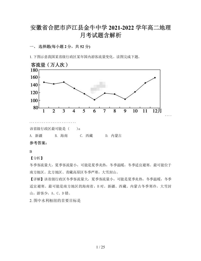 安徽省合肥市庐江县金牛中学2021-2022学年高二地理月考试题含解析