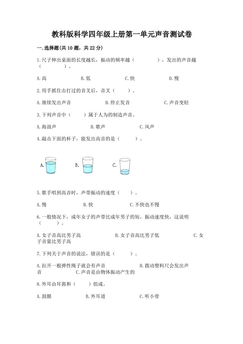 教科版科学四年级上册第一单元声音测试卷及答案【历年真题】