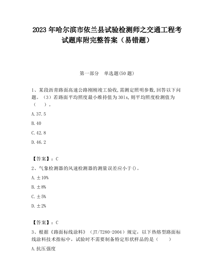 2023年哈尔滨市依兰县试验检测师之交通工程考试题库附完整答案（易错题）