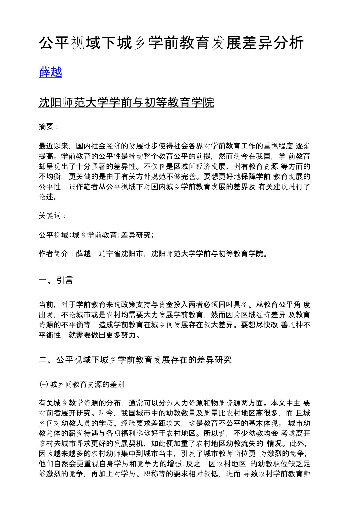 公平视域下城乡学前教育发展差异分析