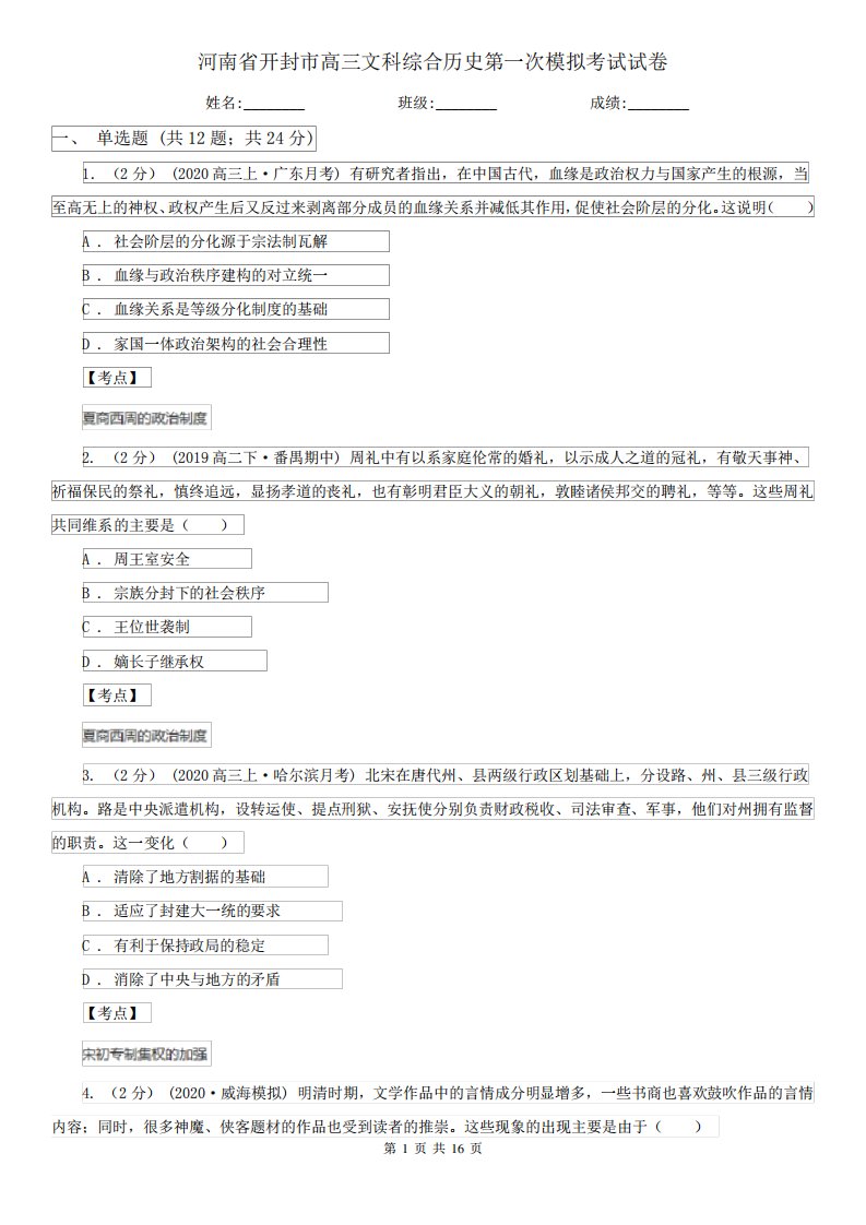 河南省开封市高三文科综合历史第一次模拟考试试卷