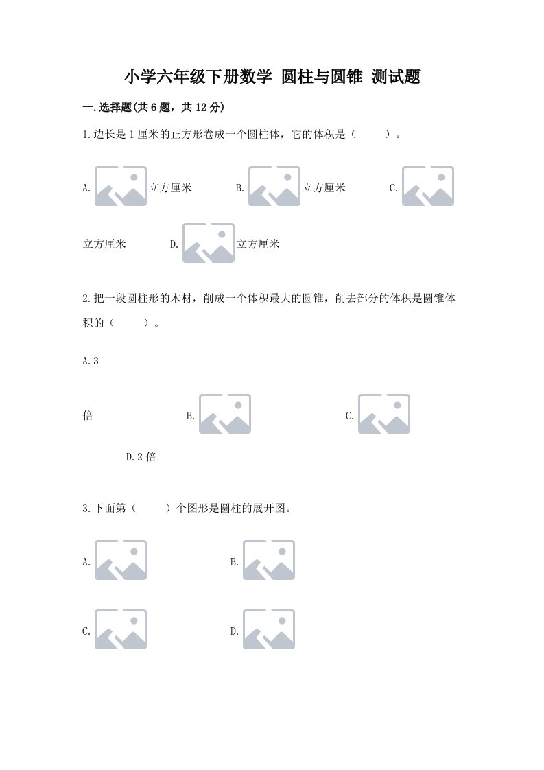 小学六年级下册数学