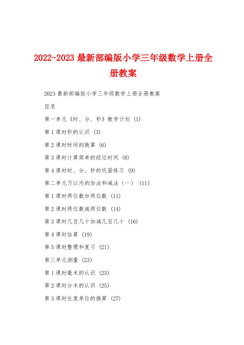 2022-2023最新部编版小学三年级数学上册全册教案