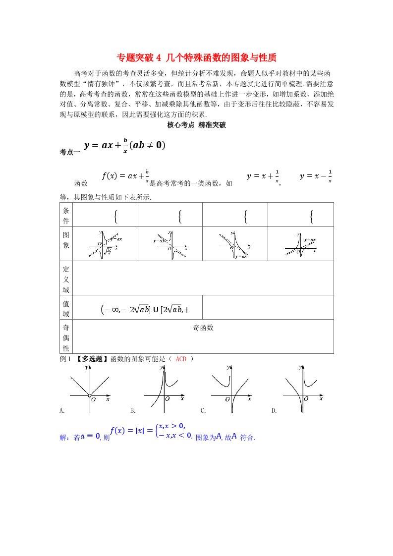 2025版高考数学一轮总复习考点突破第二章函数专题突破4几个特殊函数的图象与性质