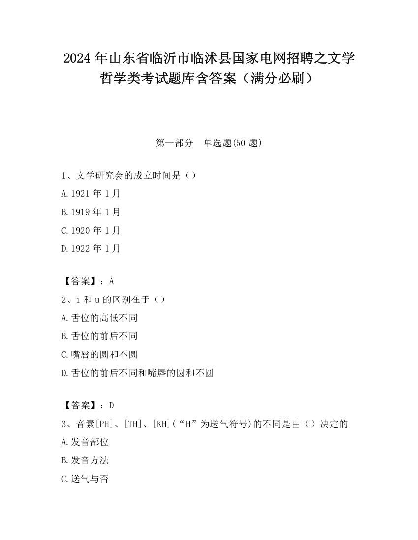 2024年山东省临沂市临沭县国家电网招聘之文学哲学类考试题库含答案（满分必刷）