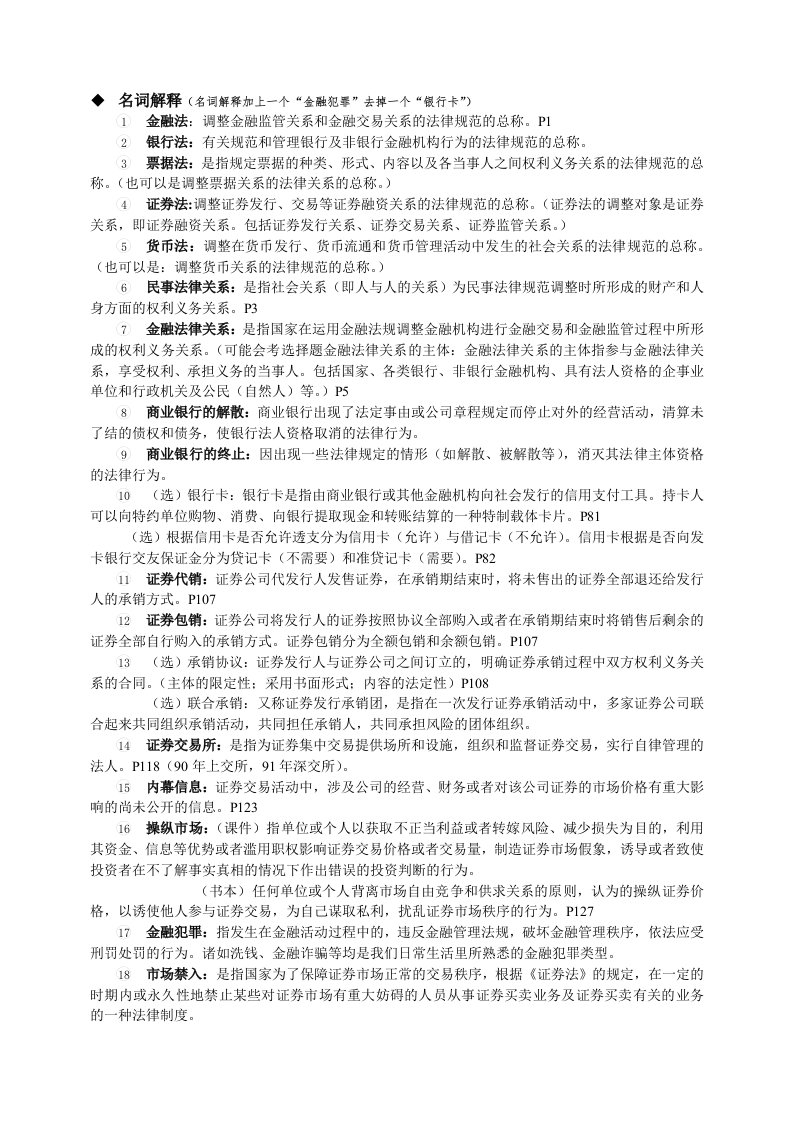 《金融法务》复习资料