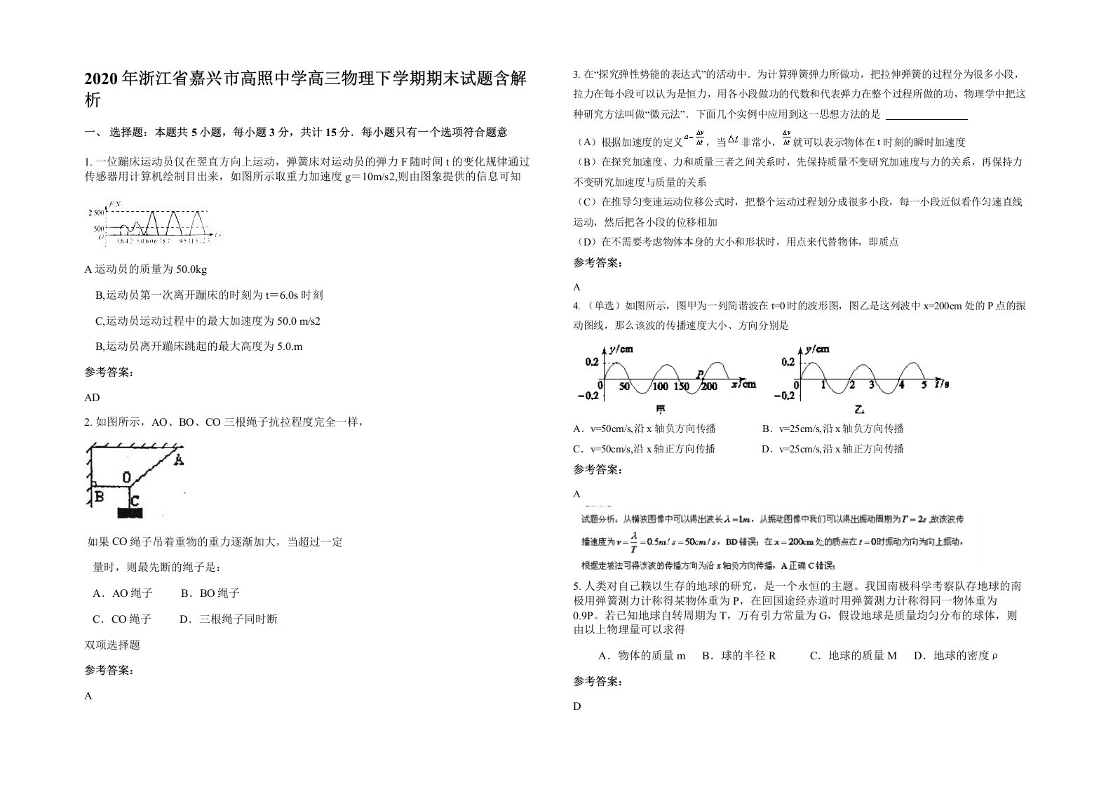 2020年浙江省嘉兴市高照中学高三物理下学期期末试题含解析