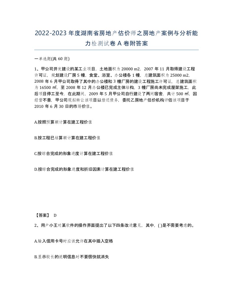 2022-2023年度湖南省房地产估价师之房地产案例与分析能力检测试卷A卷附答案