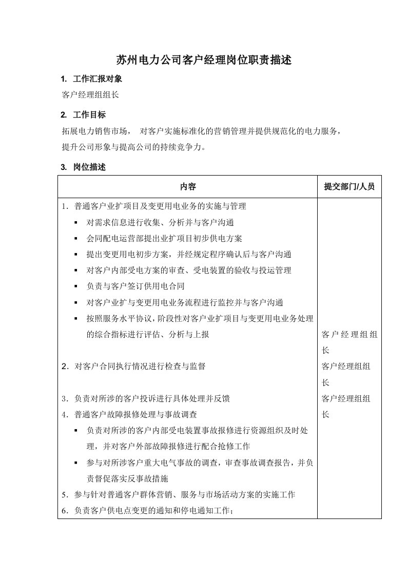 精品文档-某电力公司客户经理岗位职责描述