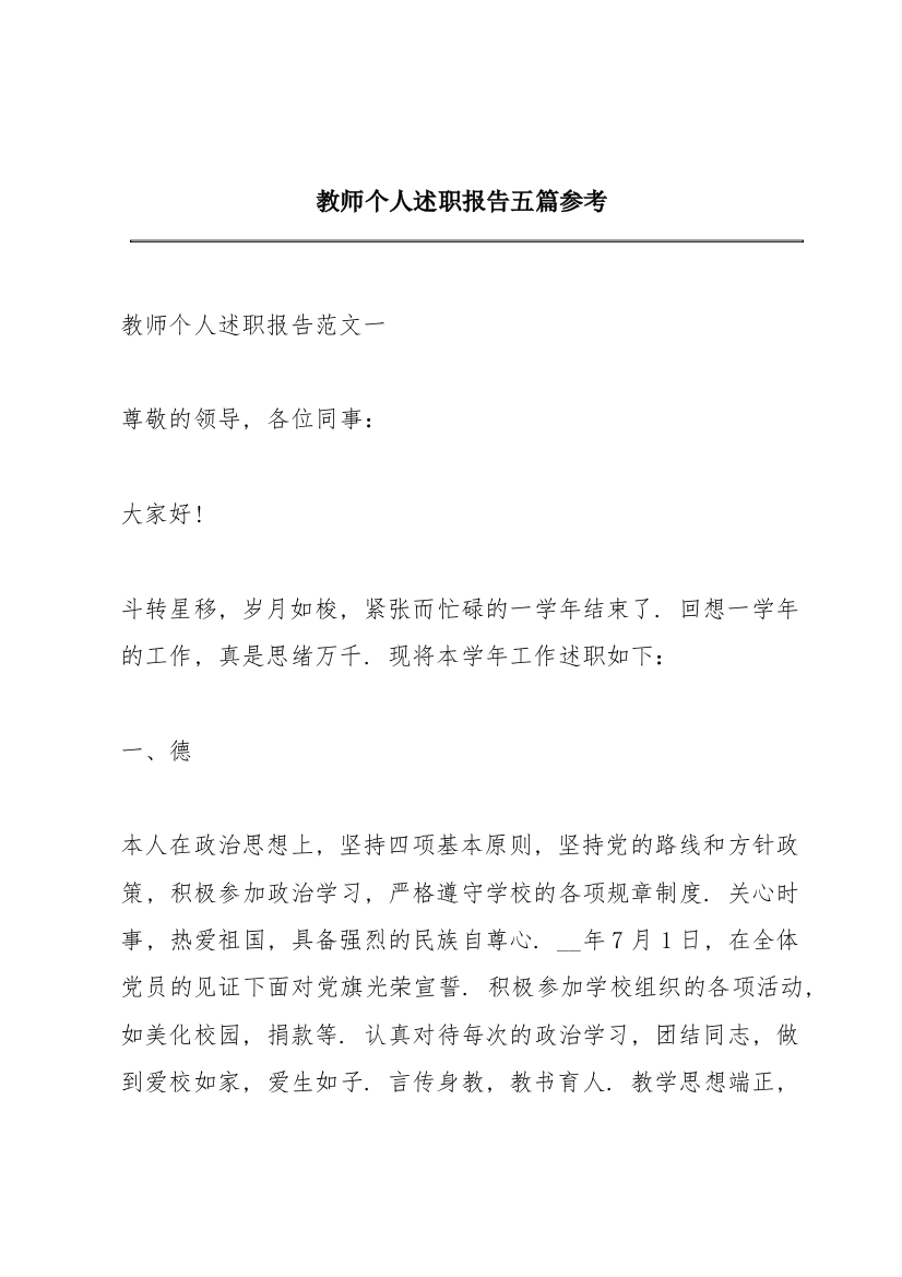 教师个人述职报告五篇参考