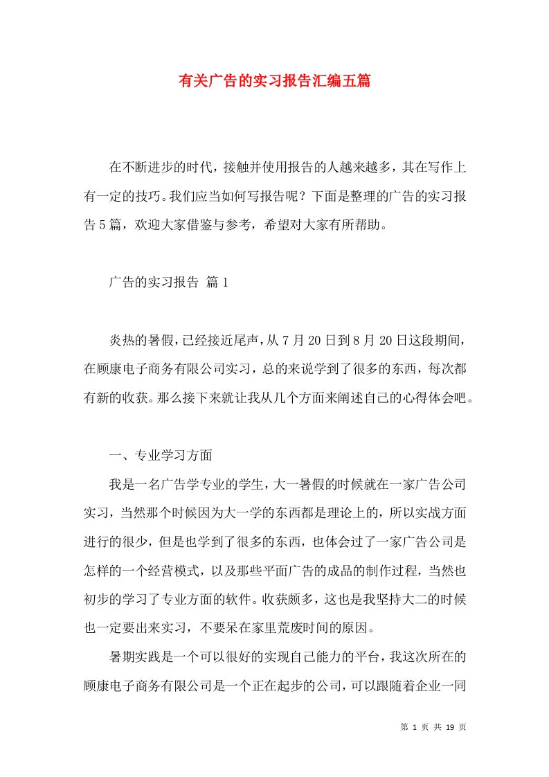 有关广告的实习报告汇编五篇