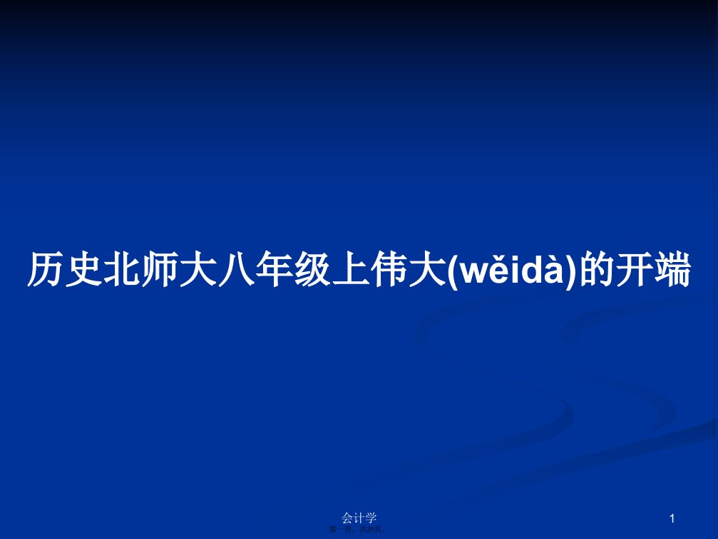 历史北师大八年级上伟大的开端学习教案