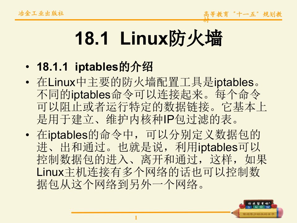 教学课件第18章Linux防火墙及应用