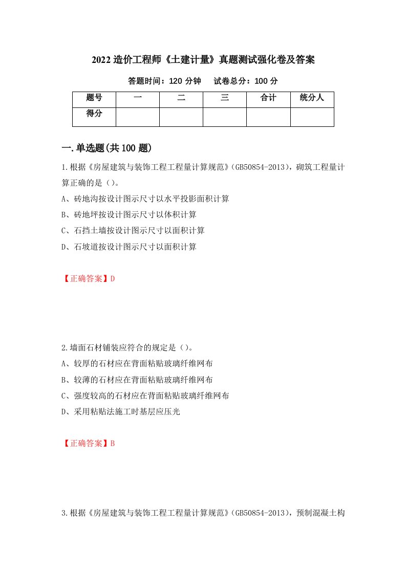 2022造价工程师土建计量真题测试强化卷及答案第25套