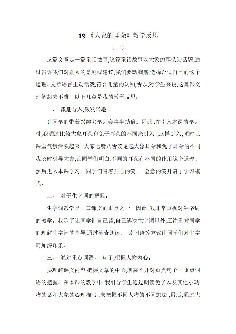 部编版二年级语文下册教学反思大象的耳朵