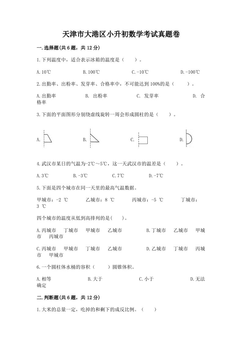 天津市大港区小升初数学考试真题卷含答案