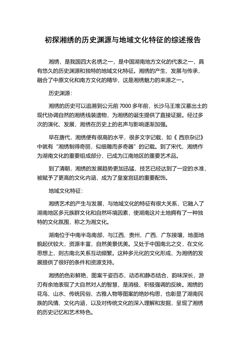 初探湘绣的历史渊源与地域文化特征的综述报告