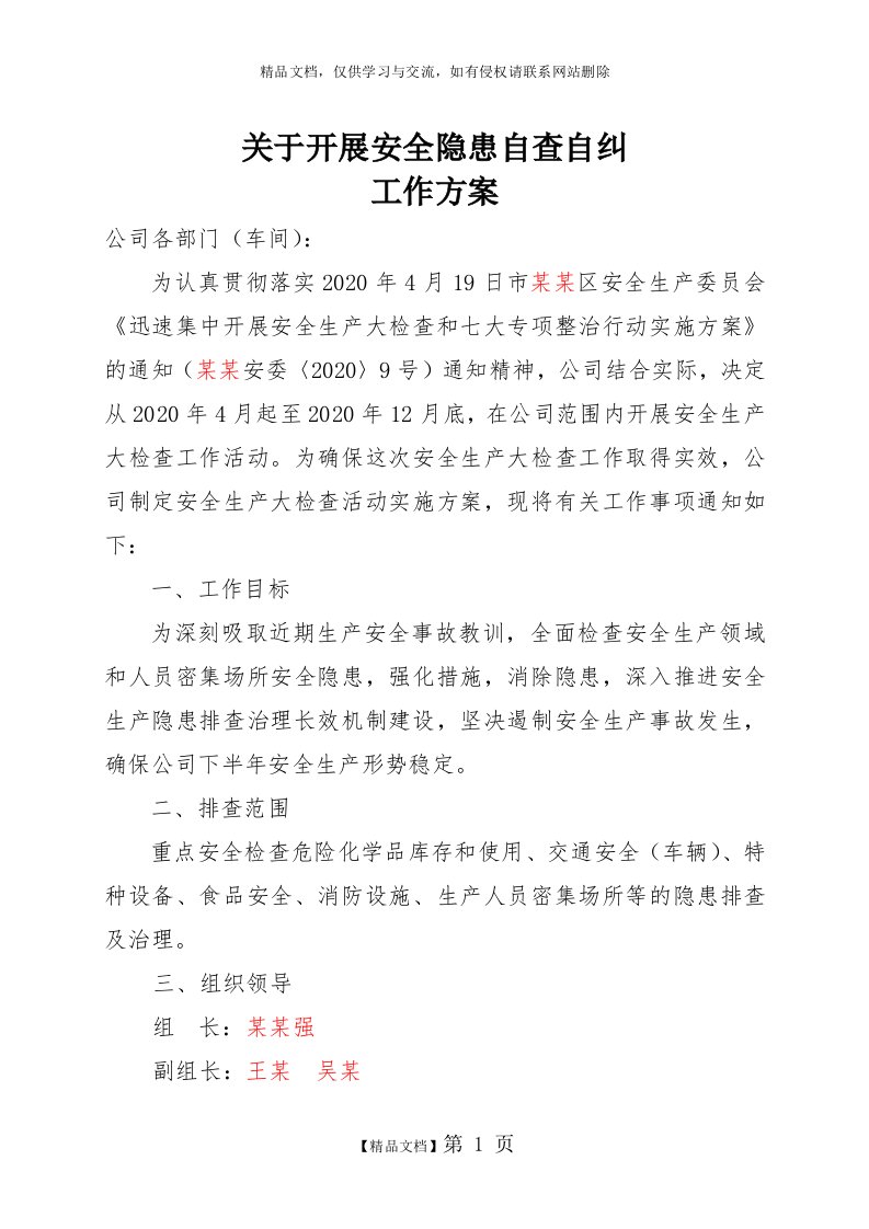 企业安全隐患自查自纠工作方案