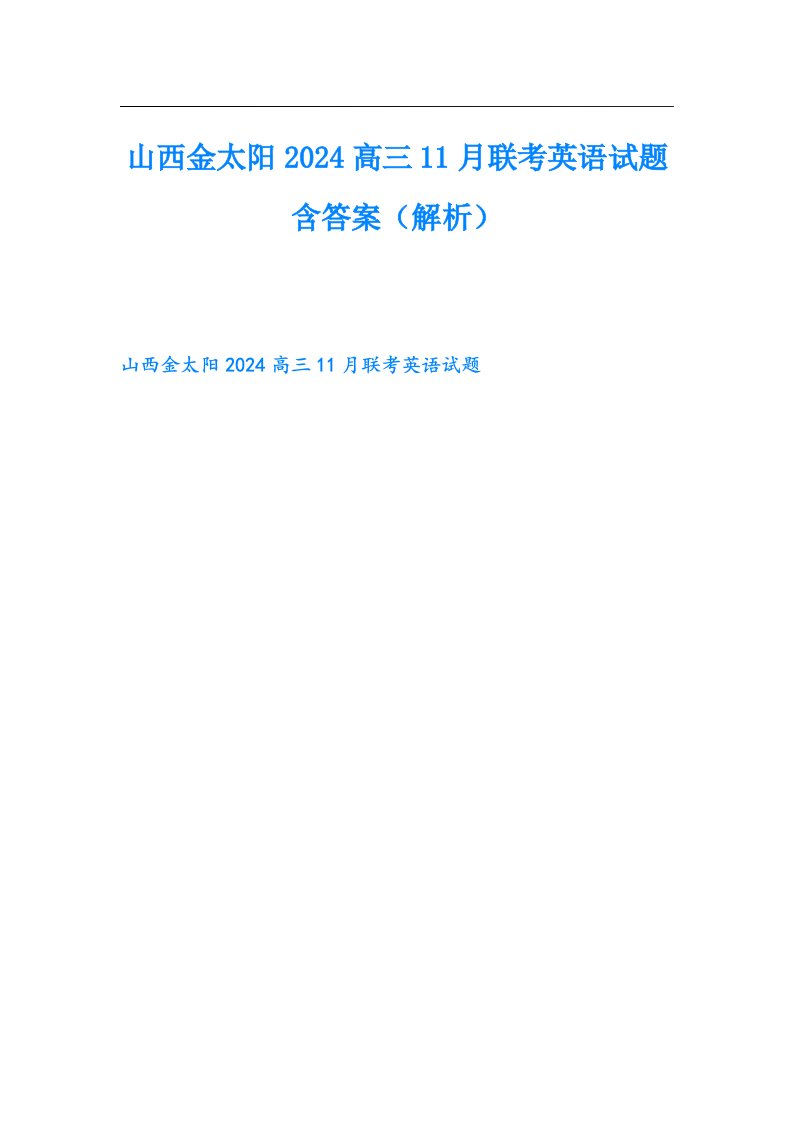 山西金太阳2024高三11月联考英语试题含答案（解析）