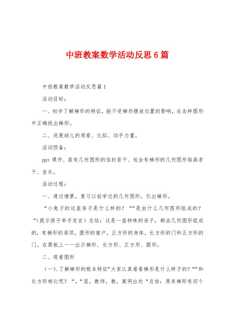 中班教案数学活动反思6篇