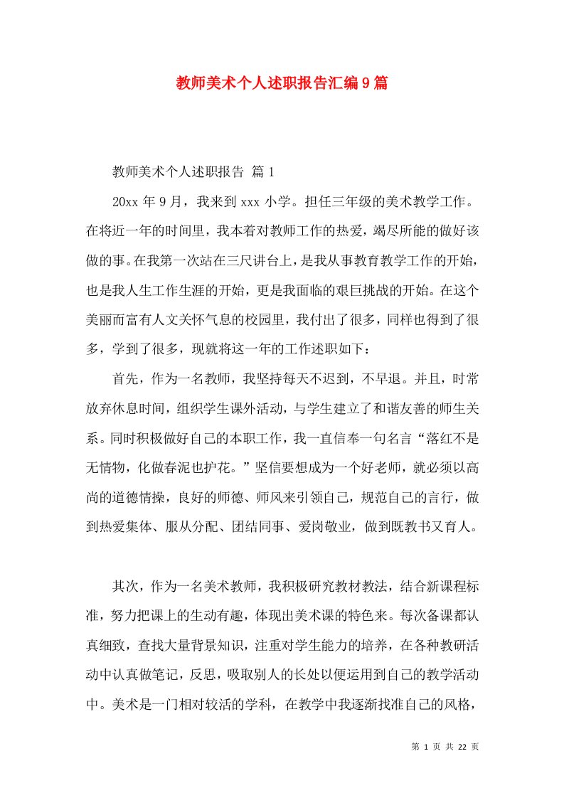 教师美术个人述职报告汇编9篇