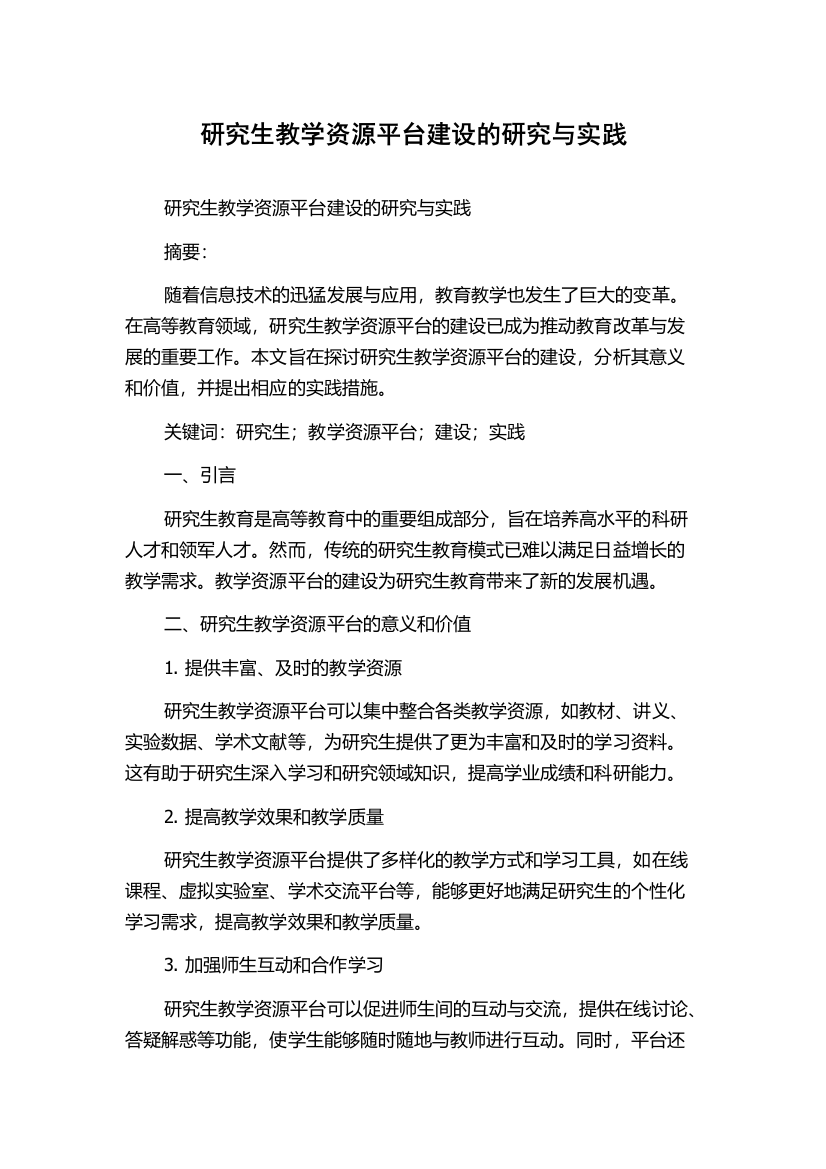 研究生教学资源平台建设的研究与实践