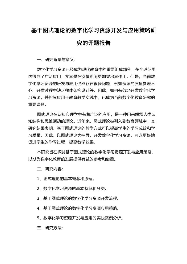 基于图式理论的数字化学习资源开发与应用策略研究的开题报告