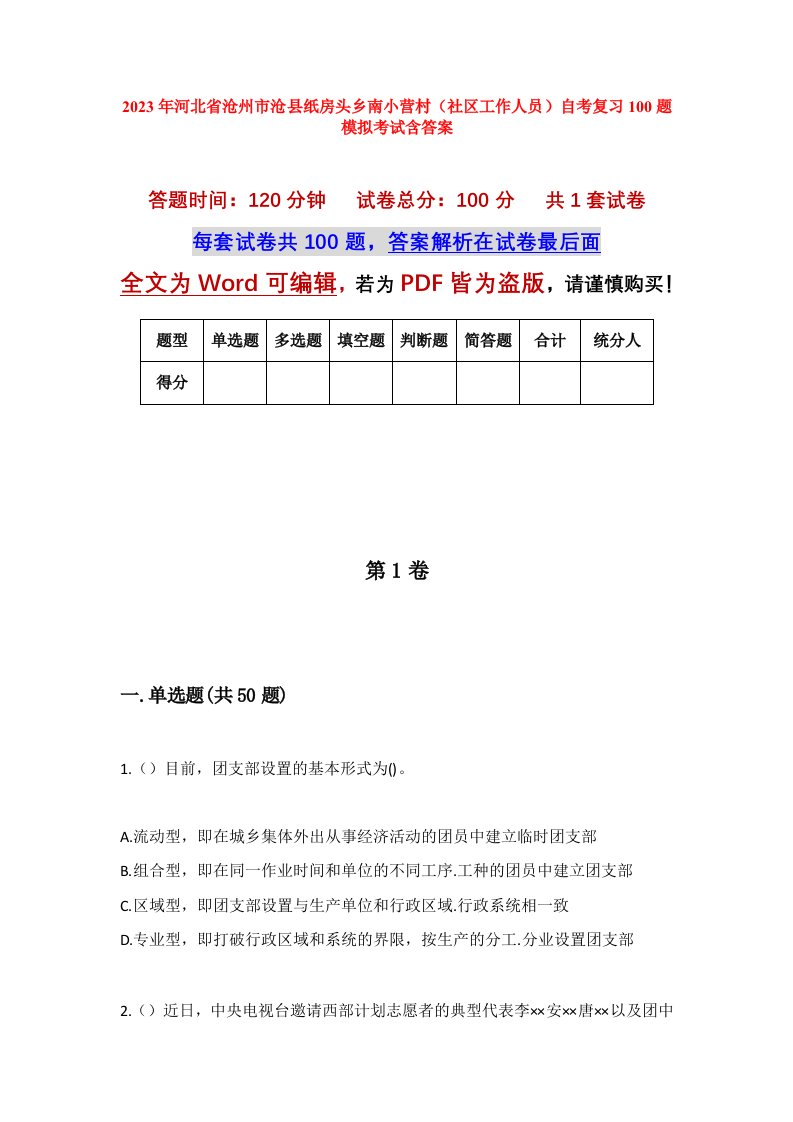 2023年河北省沧州市沧县纸房头乡南小营村社区工作人员自考复习100题模拟考试含答案