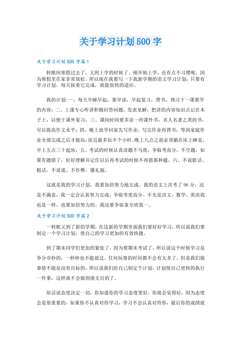 学习资料_关于学习计划500字