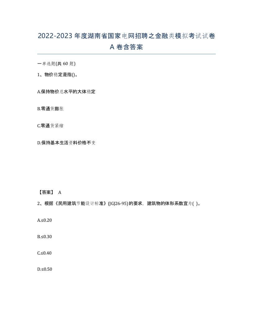 2022-2023年度湖南省国家电网招聘之金融类模拟考试试卷A卷含答案