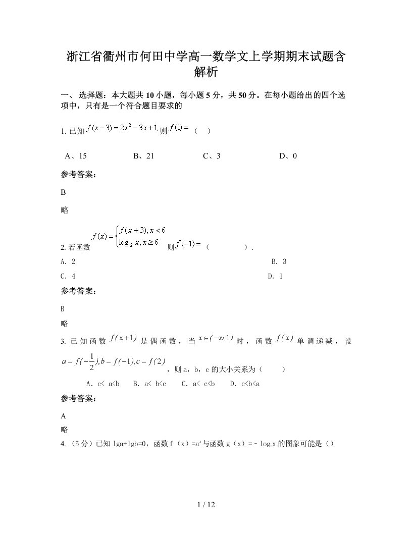 浙江省衢州市何田中学高一数学文上学期期末试题含解析