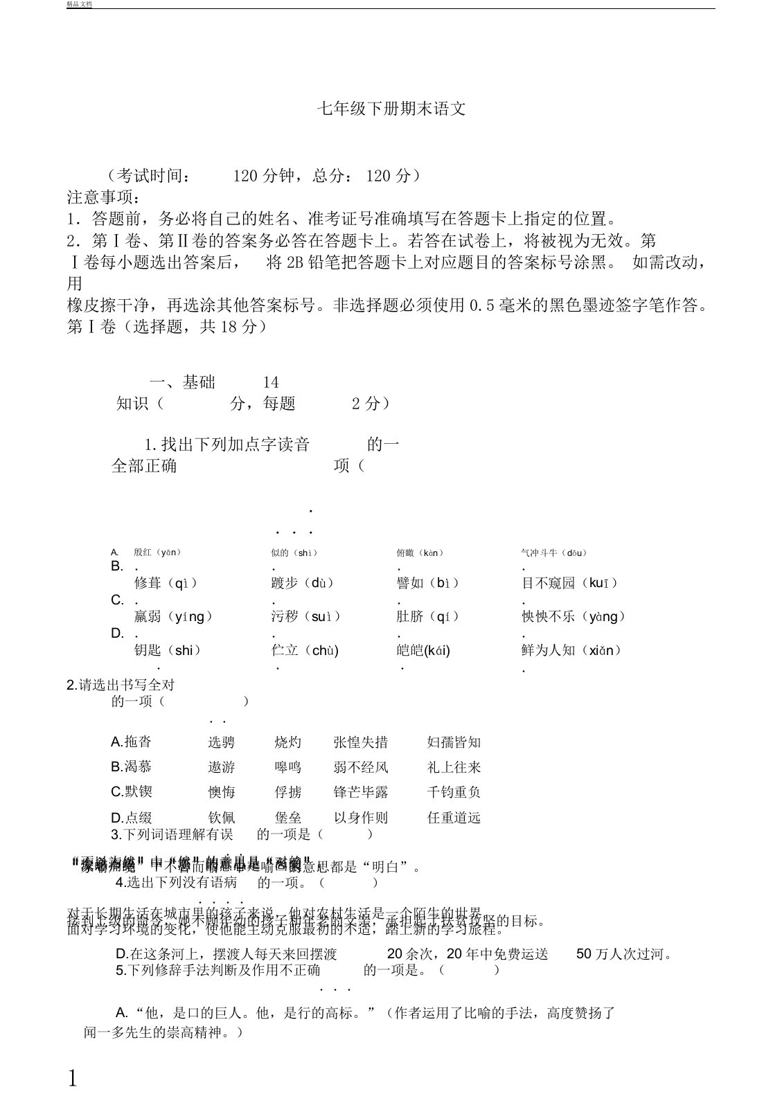 初中教学七年级--教案的下册语文期末模拟学习的试题以及答案