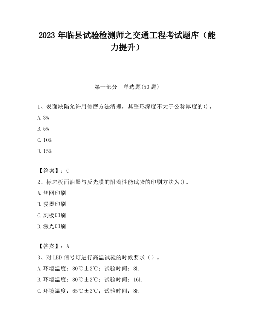 2023年临县试验检测师之交通工程考试题库（能力提升）