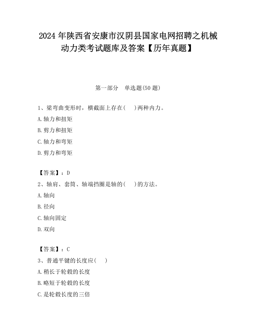 2024年陕西省安康市汉阴县国家电网招聘之机械动力类考试题库及答案【历年真题】