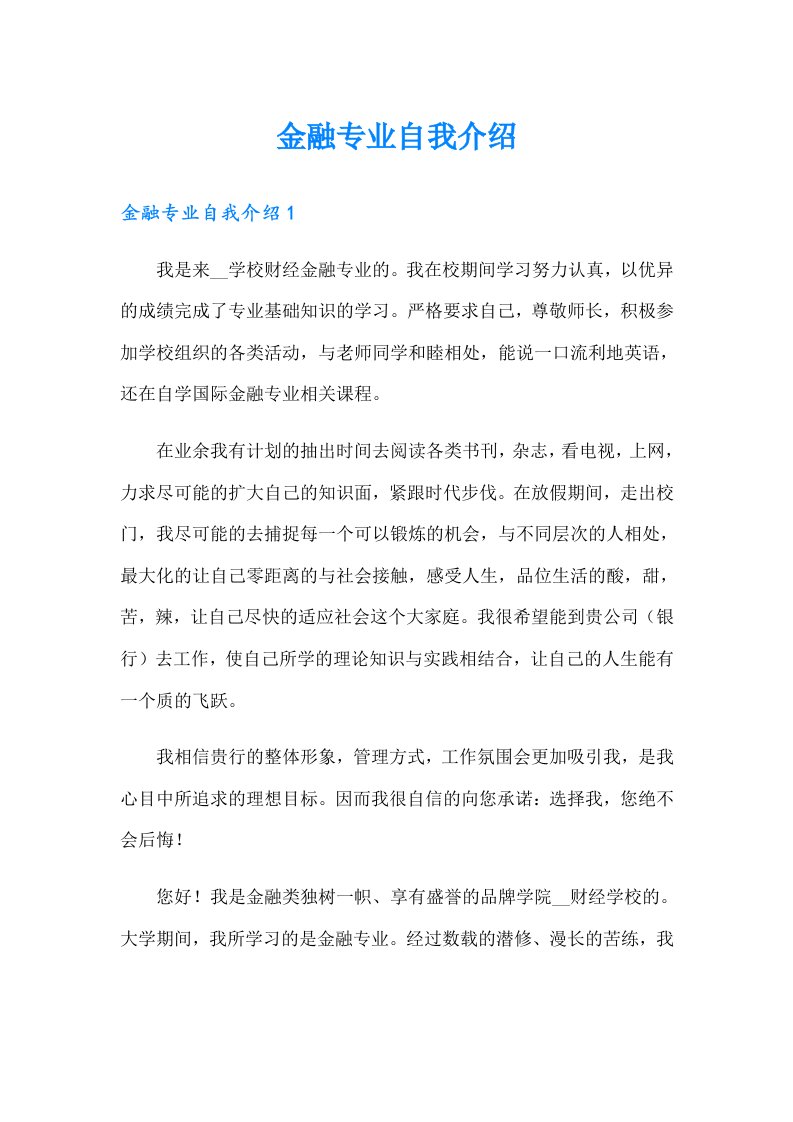 金融专业自我介绍