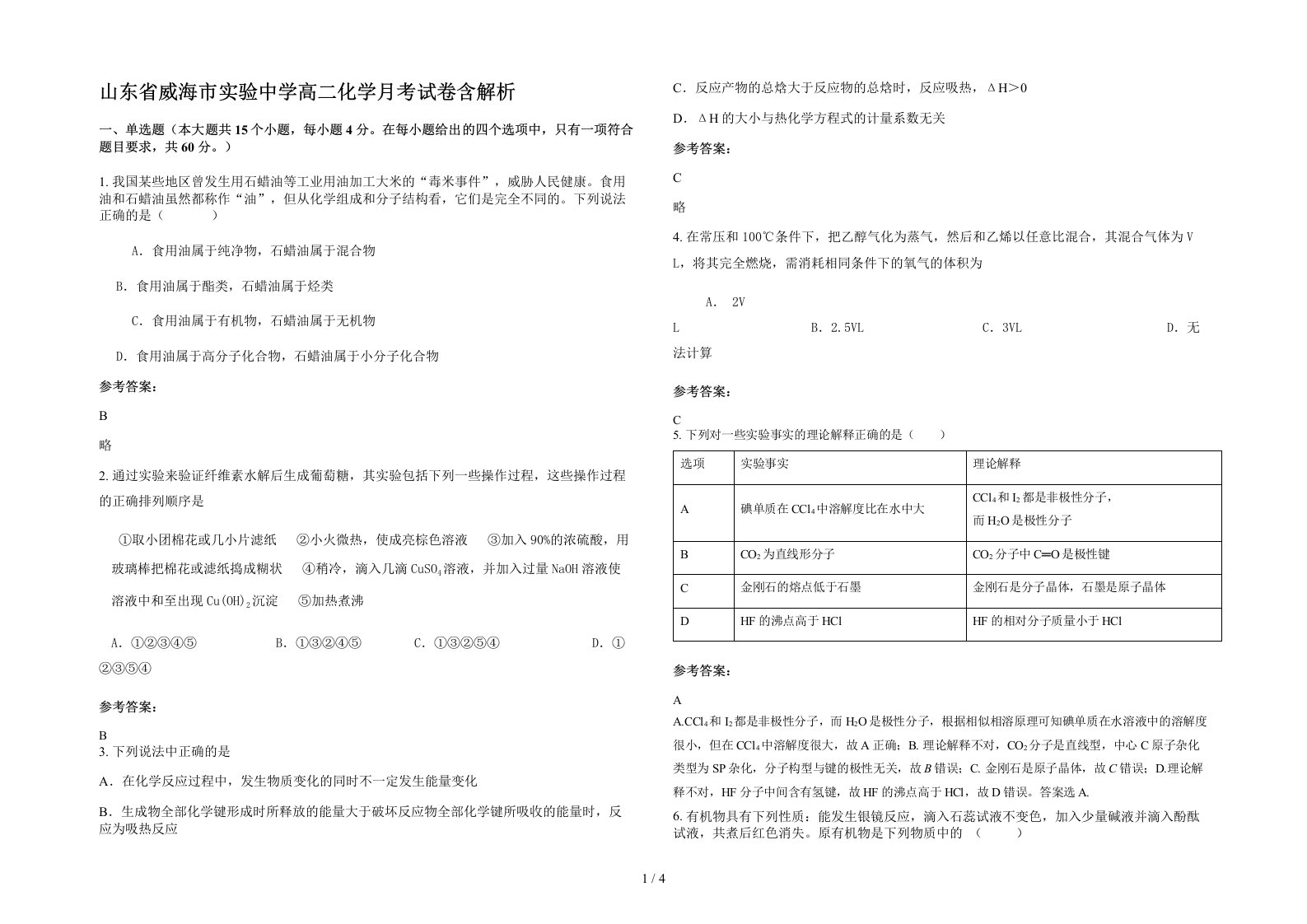 山东省威海市实验中学高二化学月考试卷含解析