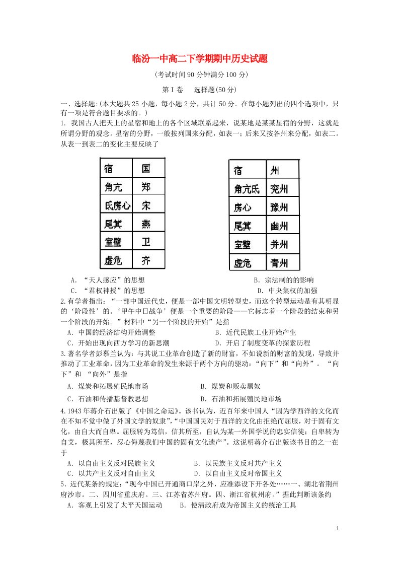 山西省临汾一中高二历史下学期期中试题人民版