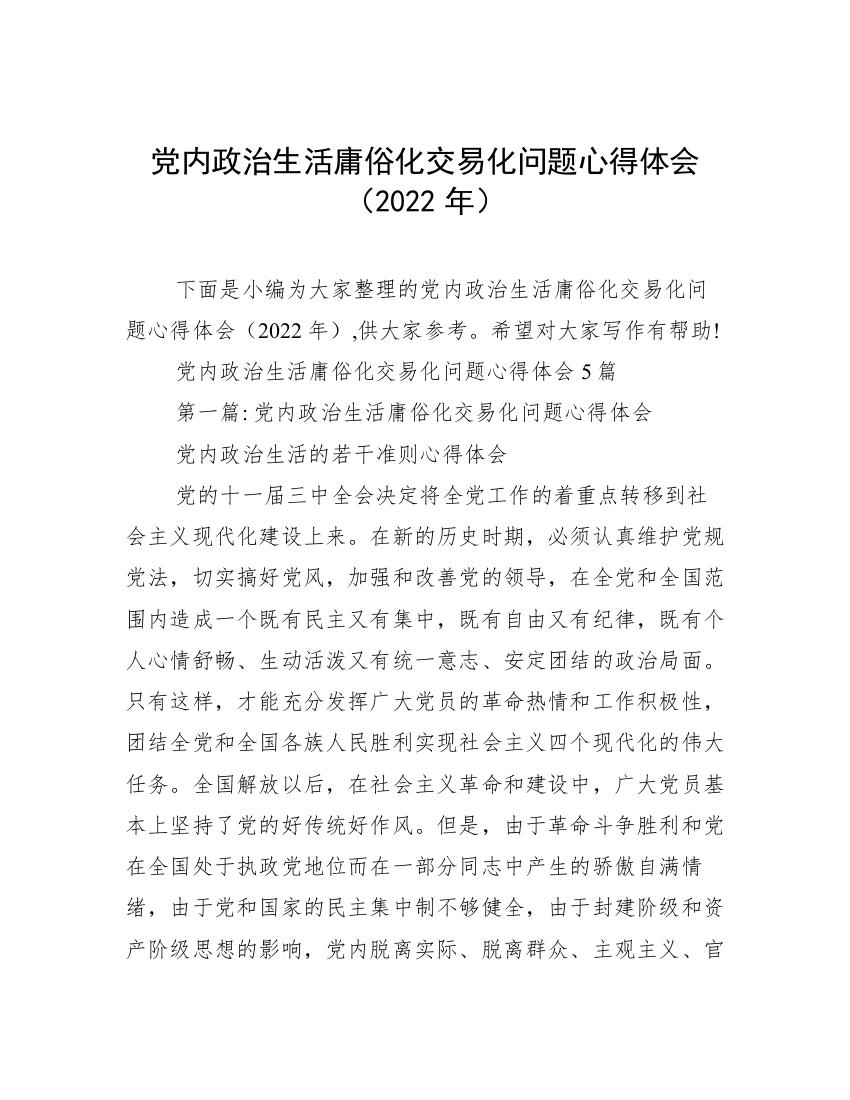 党内政治生活庸俗化交易化问题心得体会（2022年）