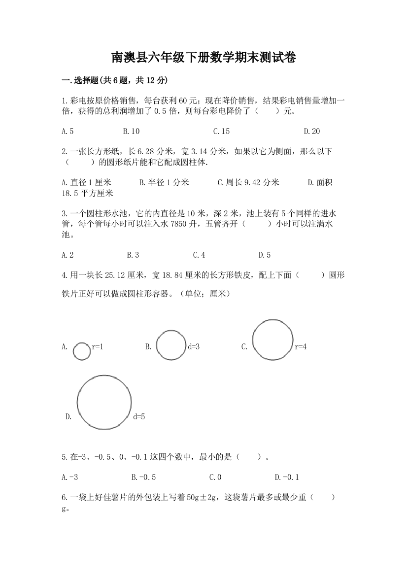 南澳县六年级下册数学期末测试卷及1套参考答案