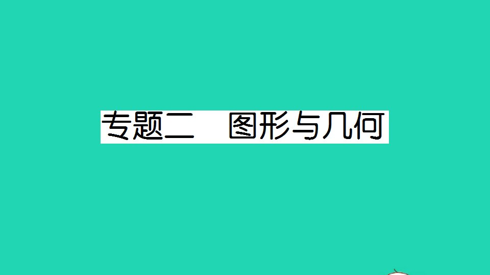 三年级数学下册总复习专题二图形与几何作业课件北师大版