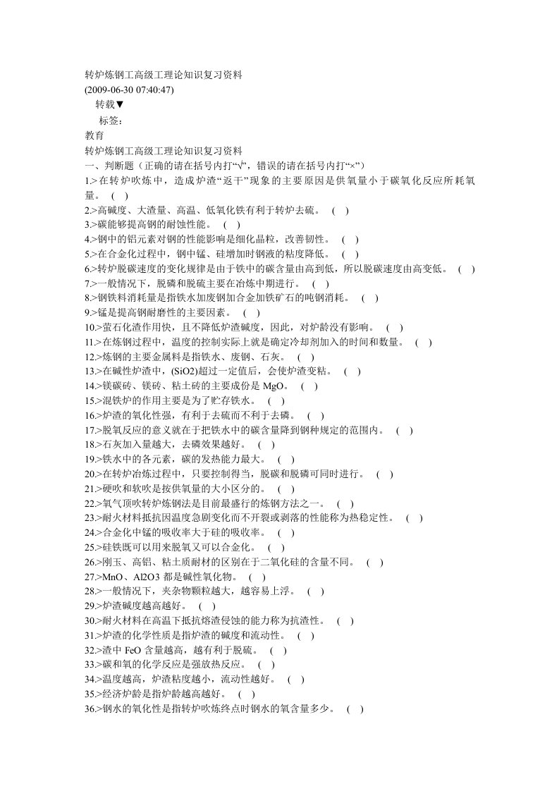 转炉炼钢工高级工理论知识复习资料