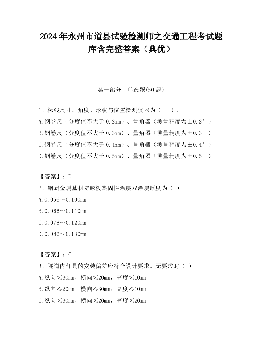 2024年永州市道县试验检测师之交通工程考试题库含完整答案（典优）