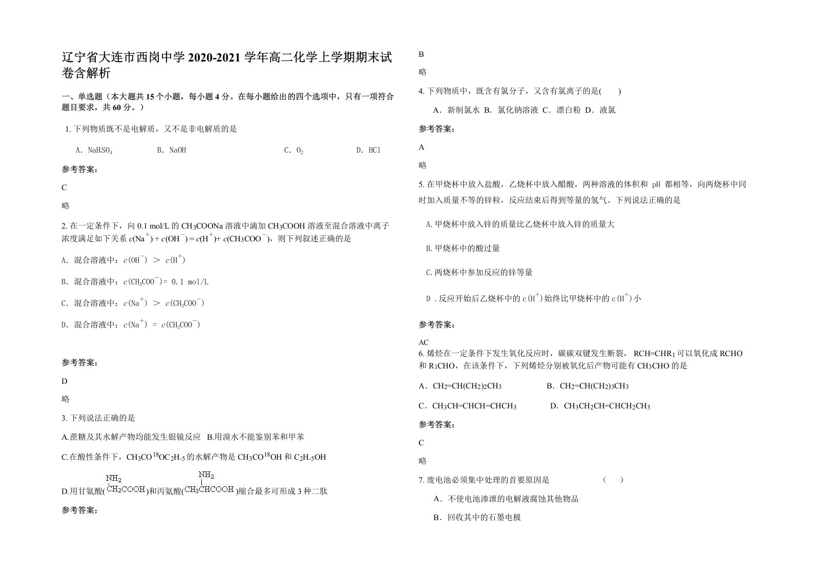 辽宁省大连市西岗中学2020-2021学年高二化学上学期期末试卷含解析