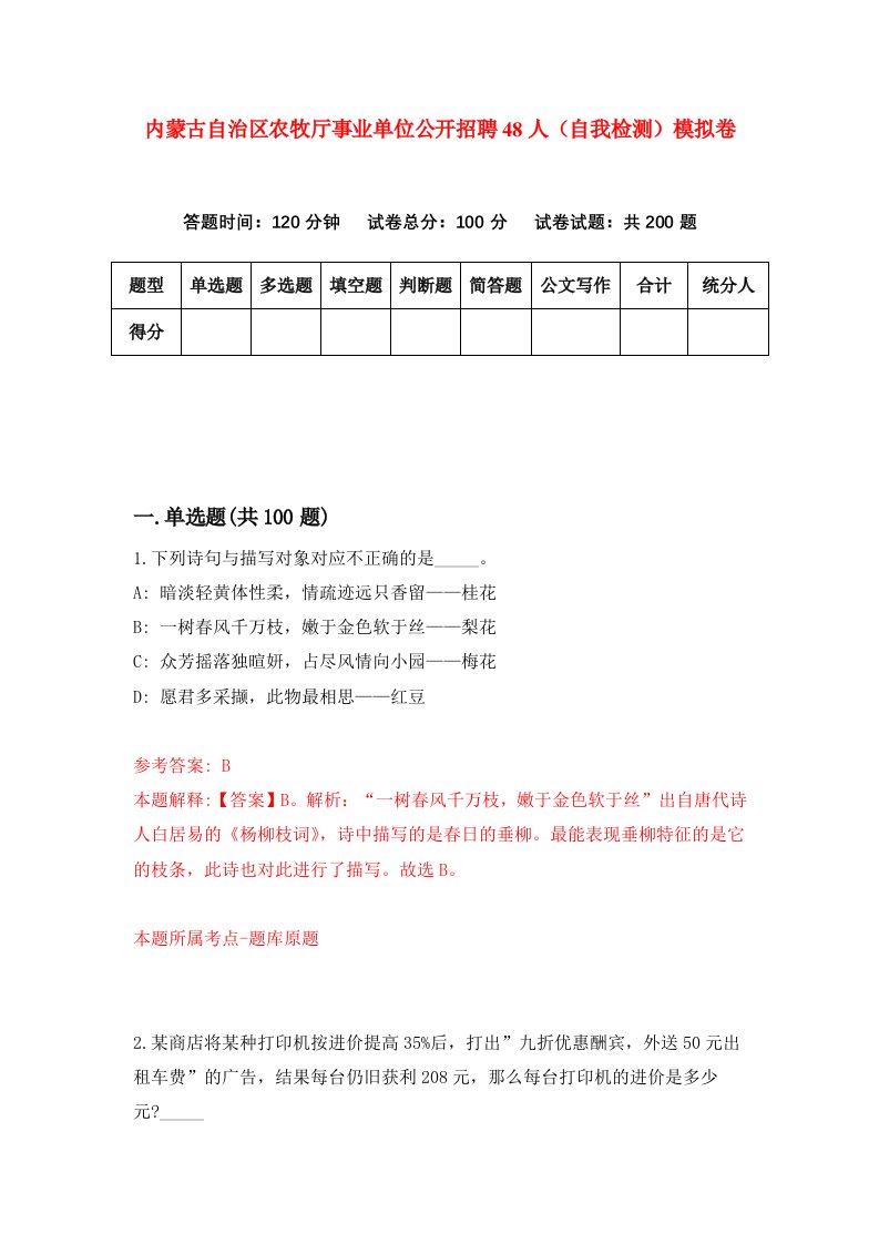 内蒙古自治区农牧厅事业单位公开招聘48人自我检测模拟卷第8期