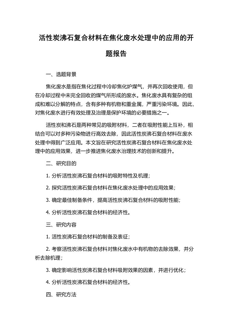 活性炭沸石复合材料在焦化废水处理中的应用的开题报告